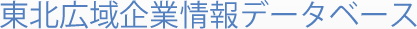 東北広域企業情報データベース