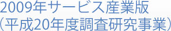 2009年サービス産業版 （平成20年度調査研究事業）