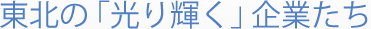 東北の「光り輝く」企業たち