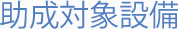 助成対象設備