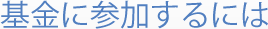 基金に参加するには
