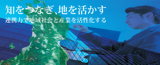 知をつなぎ、地を活かす 連携力で地域社会と産業を活性化する WHAT'S NEW! 