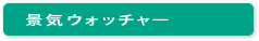 景気ウォッチャー