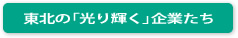 東北の「光り輝く」企業たち