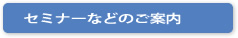セミナーなどのご案内