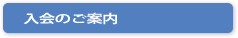 入会のご案内