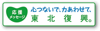 応援メッセージ 心つないで、力あわせて、東北復興。