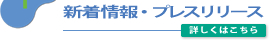 新着情報・プレスリリース 