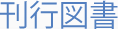 刊行図書