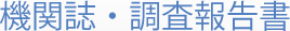 機関誌・調査報告書