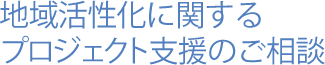 支援対象と採択テーマ