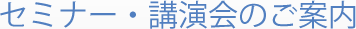 セミナー・講演会のご案内