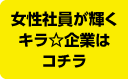 女性が輝くキラ☆企業はコチラ