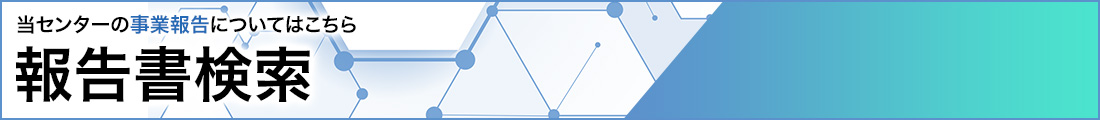 報告書検索 バナー