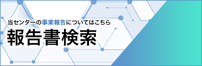 公益財団法人 東北活性化研究センター