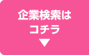 企業検索はコチラ