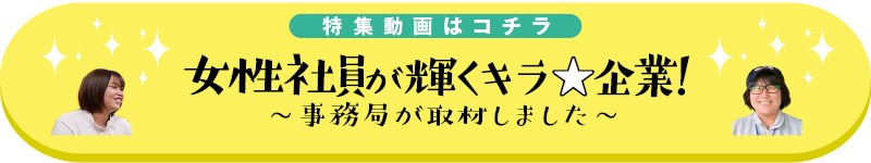 女性社員が輝くキラボシ企業！〜事務局が取材しました〜