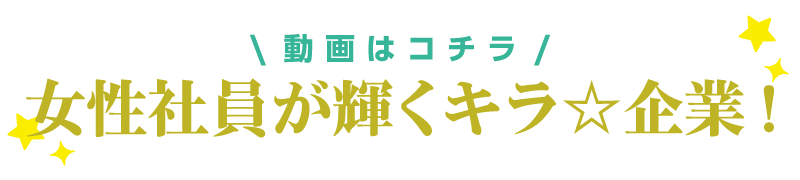 女性社員が輝くキラボシ企業！〜事務局が取材しました〜