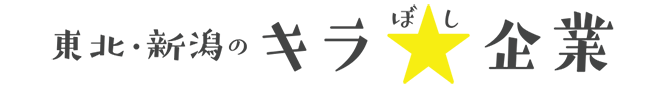 ここで働きたい！東北・新潟のキラぼし企業