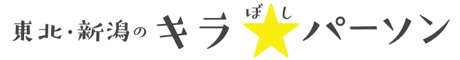 東北新潟のキラパーソン