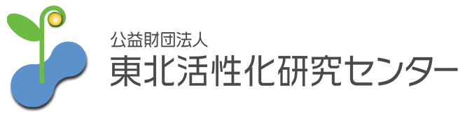 公益財団法人 東北活性化研究センター