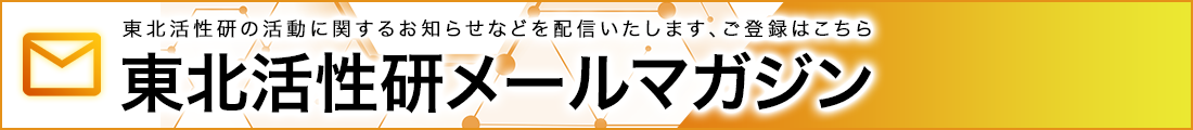 東北活性研メールマガジン