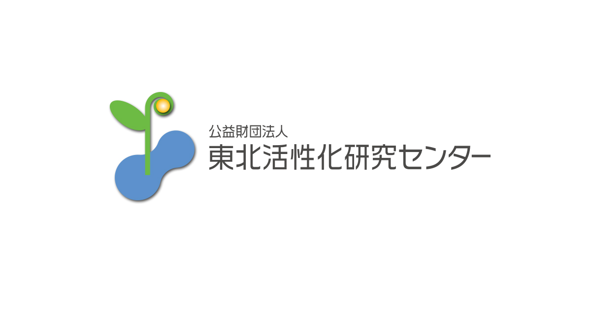 公益財団法人 東北活性化研究センター