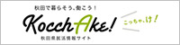 秋田県就活情報サイト Kocchake! (こっちゃけ)
