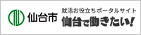 仙台で働きたい！