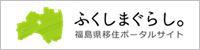 ふくしまぐらし。