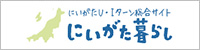 にいがた暮らし