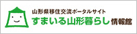 山形県移住交流ポータルサイト やまがた暮らし情報館