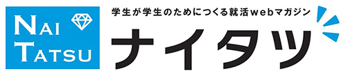 学生が学生のためにつくる就活webマガジン「ナイタツ」