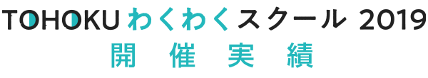 TOHOKUわくわくスクール開催実績 image