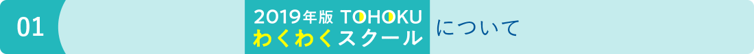 2018年度TOHOKUわくわくスクールについて image