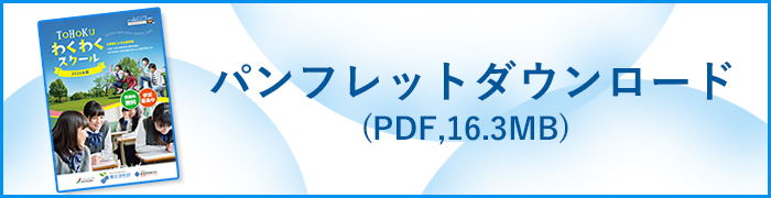 2020年度　TOHOKUわくわくスクール image