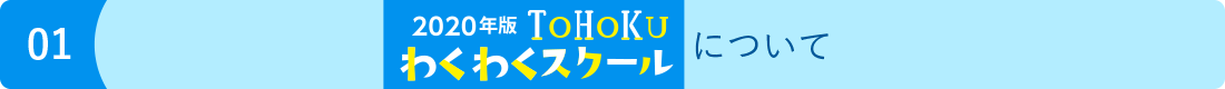 2020年度TOHOKUわくわくスクールについて image