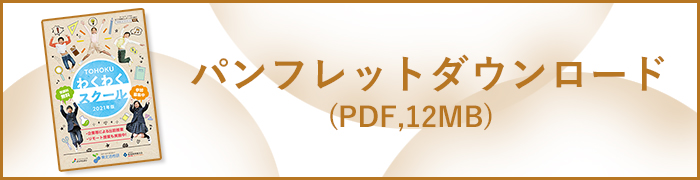 2021年度　TOHOKUわくわくスクール image