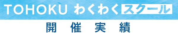 TOHOKUわくわくスクール開催実績 image