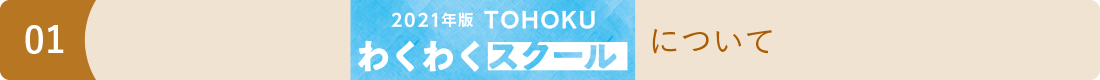 2021年度TOHOKUわくわくスクールについて image