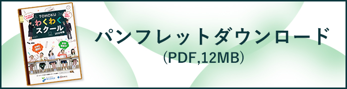 2022年度　TOHOKUわくわくスクール image