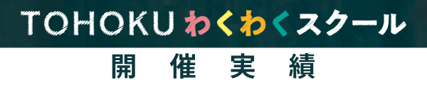 TOHOKUわくわくスクール開催実績 image