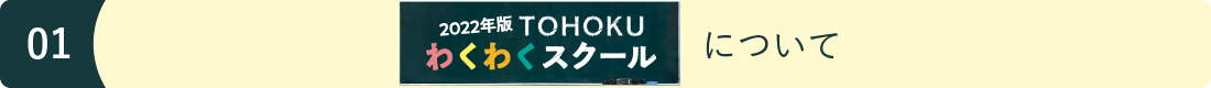 2022年度TOHOKUわくわくスクールについて image