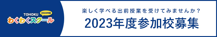 2023年度参加校募集 image