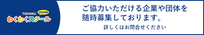 協力企業・団体募集 image