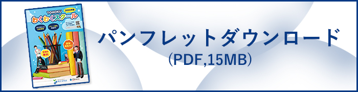 2023年度　TOHOKUわくわくスクール image