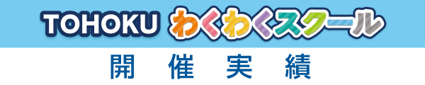 TOHOKUわくわくスクール開催実績 image