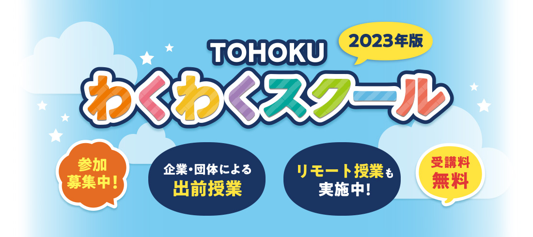 TOHOKUわくわくスクール image