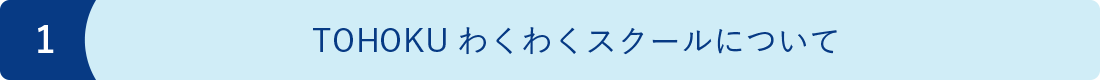 2021年度TOHOKUわくわくスクールについて image