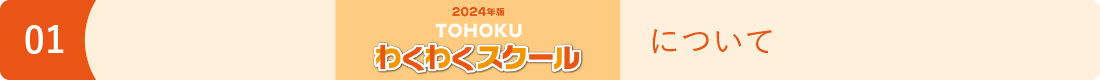 2021年度TOHOKUわくわくスクールについて image